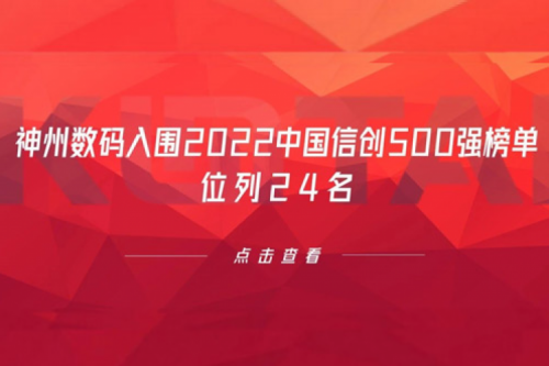持续深化信创产业实践，公海jcjc710数码入围2022中国信创500强榜单，位列24名